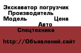 JCB-3CX Экскаватор-погрузчик. › Производитель ­ JCB › Модель ­ JCB-3CX › Цена ­ 1 250 -  Авто » Спецтехника   